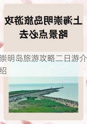 崇明岛旅游攻略二日游介绍