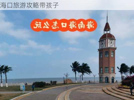 海口旅游攻略带孩子