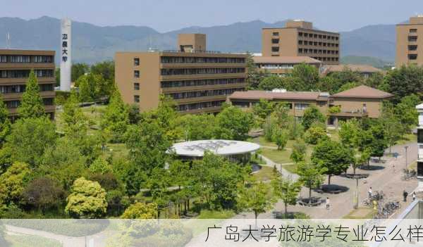 广岛大学旅游学专业怎么样