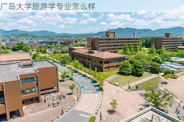 广岛大学旅游学专业怎么样