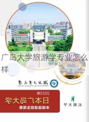 广岛大学旅游学专业怎么样