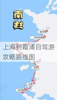 上海到霞浦自驾游攻略路线图