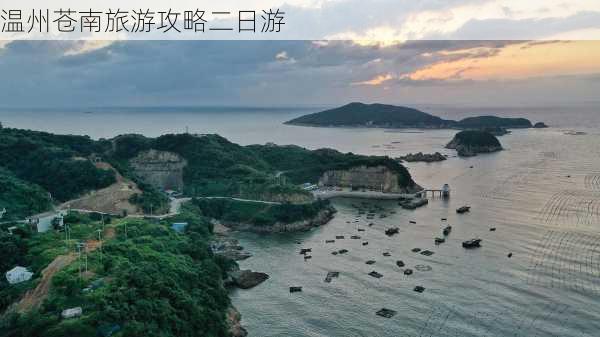 温州苍南旅游攻略二日游