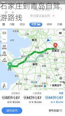 石家庄到青岛自驾游路线