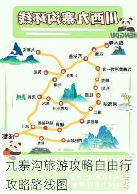 九寨沟旅游攻略自由行攻略路线图