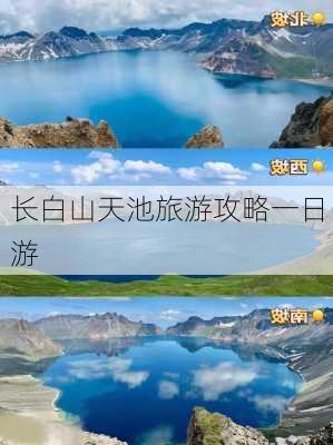 长白山天池旅游攻略一日游