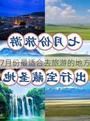 7月份最适合去旅游的地方