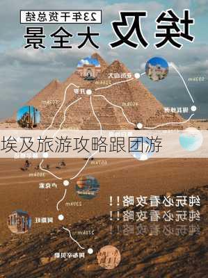 埃及旅游攻略跟团游