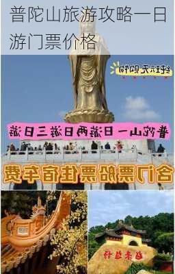 普陀山旅游攻略一日游门票价格