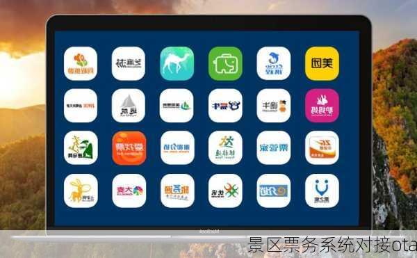 景区票务系统对接ota