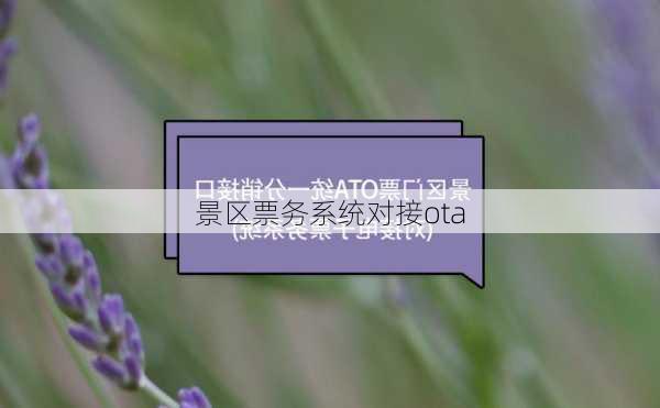 景区票务系统对接ota