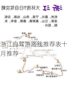 浙江自驾游路线推荐表十月推荐