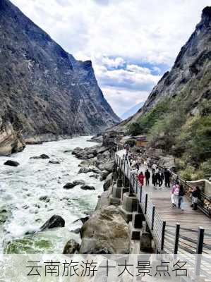 云南旅游十大景点名