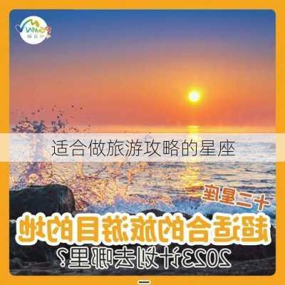 适合做旅游攻略的星座