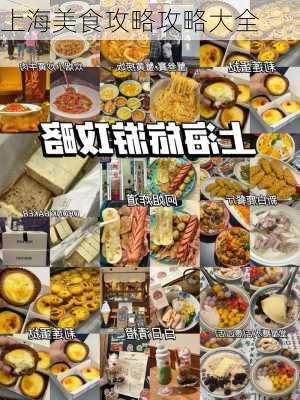 上海美食攻略攻略大全