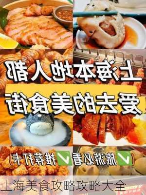 上海美食攻略攻略大全