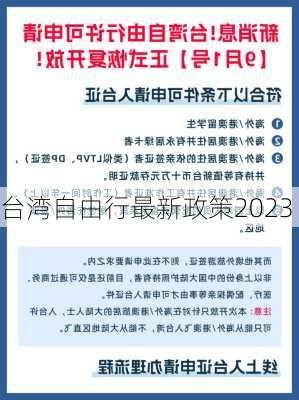 台湾自由行最新政策2023