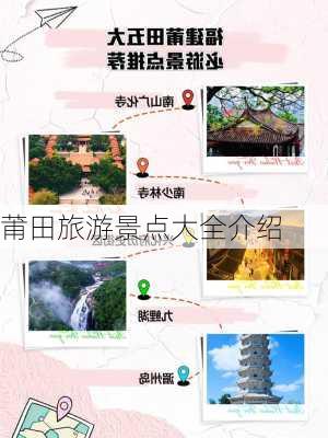 莆田旅游景点大全介绍