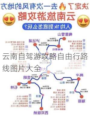 云南自驾游攻略自由行路线图片大全