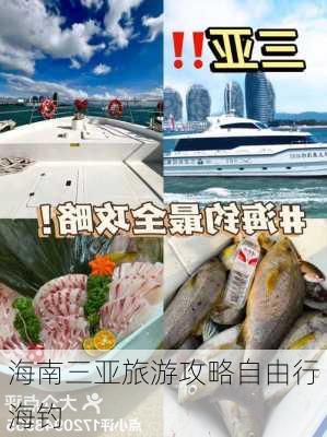 海南三亚旅游攻略自由行海钓