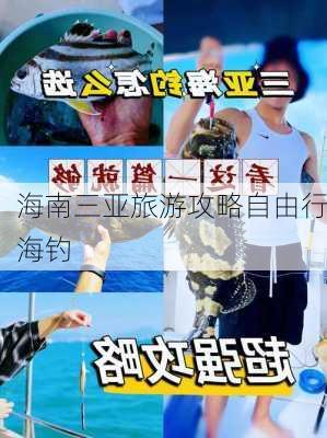 海南三亚旅游攻略自由行海钓