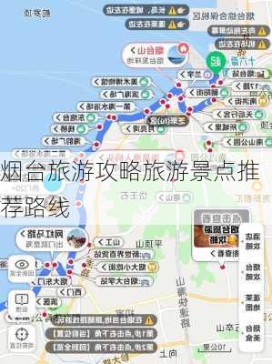 烟台旅游攻略旅游景点推荐路线