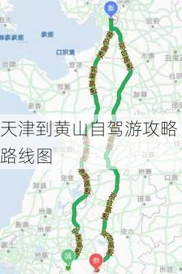 天津到黄山自驾游攻略路线图