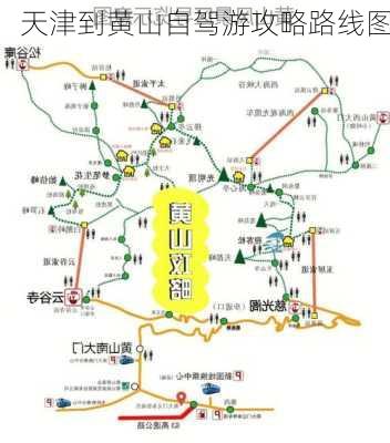 天津到黄山自驾游攻略路线图