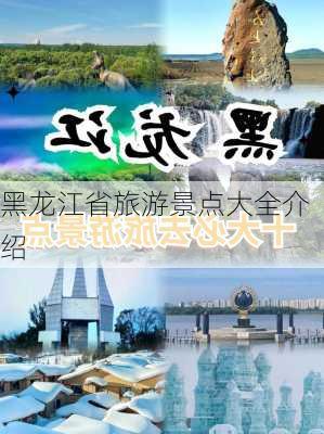 黑龙江省旅游景点大全介绍