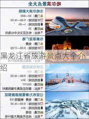 黑龙江省旅游景点大全介绍