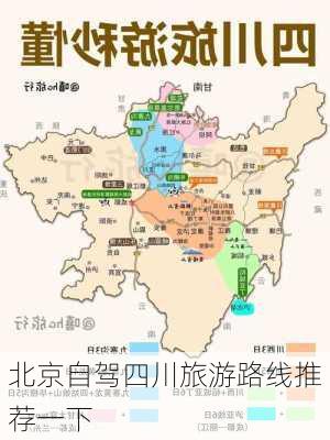 北京自驾四川旅游路线推荐一下