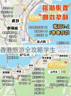 香港旅游全攻略学生