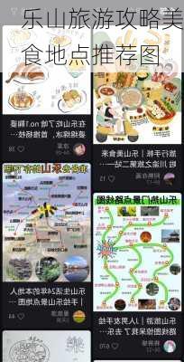 乐山旅游攻略美食地点推荐图