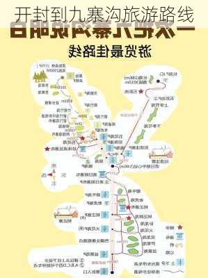 开封到九寨沟旅游路线