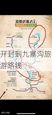 开封到九寨沟旅游路线