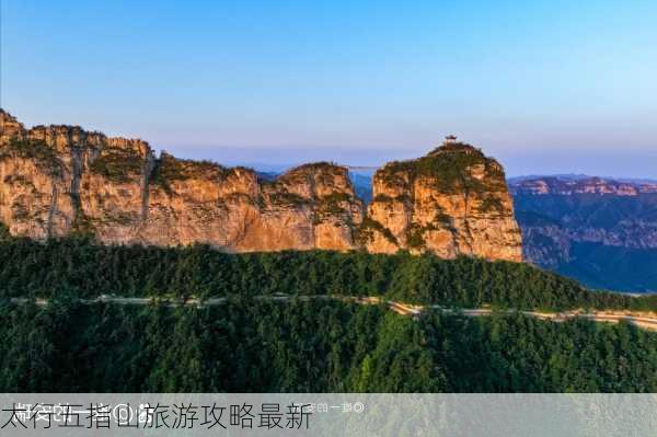 太行五指山旅游攻略最新