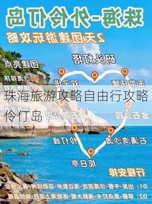 珠海旅游攻略自由行攻略伶仃岛