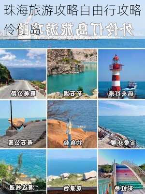 珠海旅游攻略自由行攻略伶仃岛