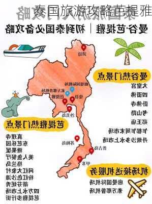 泰国旅游攻略芭提雅