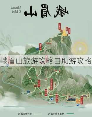 峨眉山旅游攻略自助游攻略