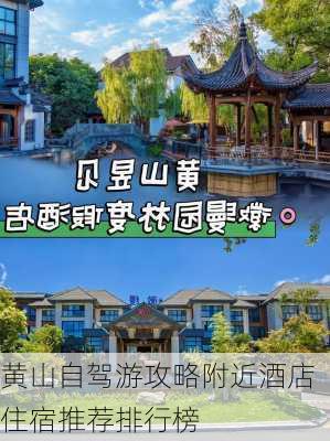 黄山自驾游攻略附近酒店住宿推荐排行榜