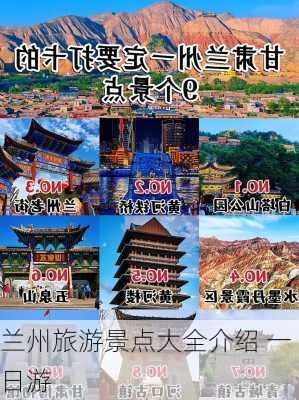 兰州旅游景点大全介绍 一日游