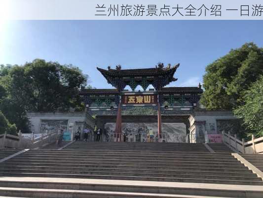 兰州旅游景点大全介绍 一日游