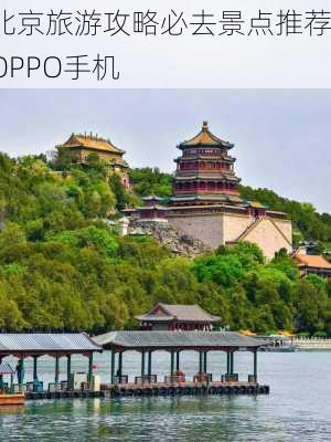 北京旅游攻略必去景点推荐OPPO手机