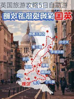 英国旅游攻略5日自助游