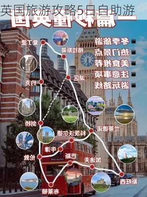 英国旅游攻略5日自助游