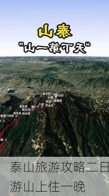 泰山旅游攻略二日游山上住一晚