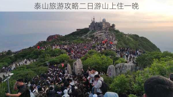 泰山旅游攻略二日游山上住一晚