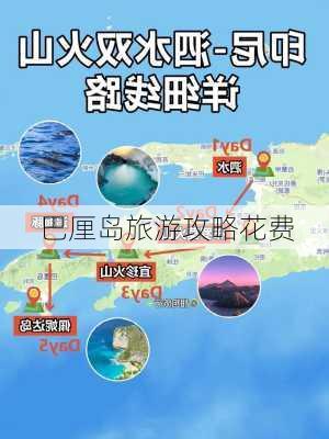 巴厘岛旅游攻略花费