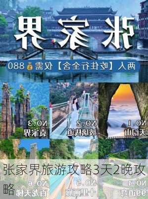 张家界旅游攻略3天2晚攻略